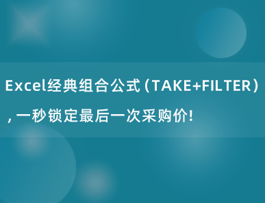 Excel经典组合公式（TAKE+FILTER），一秒锁定最后一次采购价!